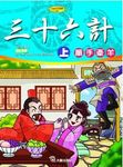 三十六計 上: 順手牽羊 - 圖片 1