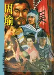 三國人物攻略 卷三: 周瑜 - 圖片 1