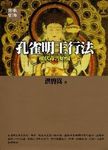 孔雀明王行法: 摧伏毒害煩惱 - 圖片 1