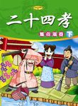 二十四孝 下: 滌母溺器 (附VCD) - 圖片 1