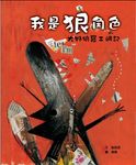 童話翻觔斗 2: 我是狠角色 大野狼罷工週記 - 圖片 1