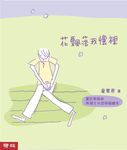 花飄落我懷裡: 薰衣草森林兩個女生的幸福繪本 - 圖片 1