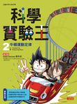 科學實驗王 2: 牛頓運動定律 - 圖片 1