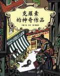 克羅素的神奇作品 - 圖片 1