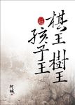 棋王樹王孩子王 - 圖片 1