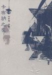卡布納之灰: 何亭慧詩集 - 圖片 1
