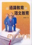 從通識教育到語文教育 - 圖片 1