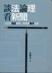 談法論理看新聞 - 圖片 1
