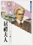 居禮夫人 - 圖片 1