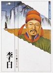 李白 - 圖片 1