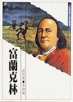富蘭克林 - 圖片 1