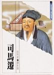 司馬遷 - 圖片 1
