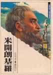 米開朗基羅 - 圖片 1