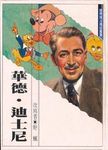 華德．迪士尼 - 圖片 1