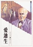 愛迪生 - 圖片 1