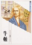 牛頓 - 圖片 1