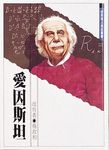 愛因斯坦 - 圖片 1