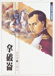 拿破崙 - 圖片 1