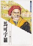馬可孛羅 - 圖片 1
