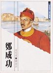 鄭成功 - 圖片 1