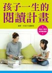 孩子一生的閱讀計畫 - 圖片 1