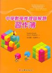 中學數學推理與解題習作簿 - 圖片 1