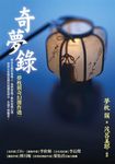 奇夢錄: 夢枕獏奇幻傑作選 - 圖片 1