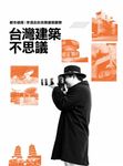 台灣建築不思議 - 圖片 1