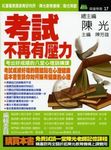 考試, 不再有壓力 - 圖片 1