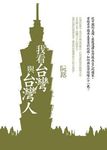 我看台灣與台灣人 - 圖片 1