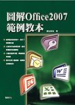 圖解Office 2007範例教本 - 圖片 1