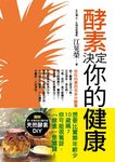 酵素決定你的健康 - 圖片 1