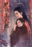 琉璃美人煞 卷四: 我本琉璃 - 圖片 1