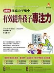 圖解注意力不集中 有效提升孩子專注力 - 圖片 1