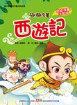 趣趣名著: 西遊記 - 圖片 1