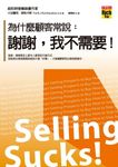 為什麼顧客常說: 謝謝, 我不需要! - 圖片 1