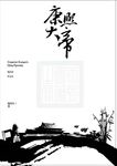 康熙大帝 - 圖片 1