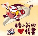 豬小莉的情書 - 圖片 1