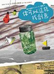 你可以這樣找創意 - 圖片 1