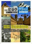 關於建築學的100個故事 - 圖片 1