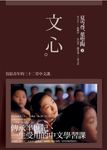 文心: 寫給青年的中文三十二堂課 - 圖片 1