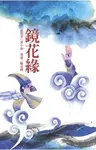 鏡花緣 - 圖片 1