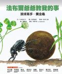 法布爾爺爺教我的事: 滾球高手糞金龜 - 圖片 1
