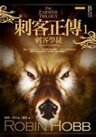 刺客正傳 1: 刺客學徒 (經典紀念版) - 圖片 1