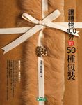 讓禮物100分的50種包裝 - 圖片 1