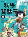 科學實驗王 5: 電流與磁力 - 圖片 1