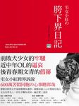 宅女小紅的胯下界日記 - 圖片 1