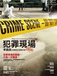 犯罪現場 - 圖片 1