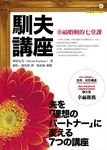 馴夫講座: 幸福婚姻的七堂課 - 圖片 1