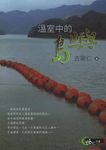 溫室中的島嶼 - 圖片 1